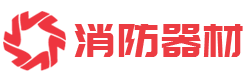 臨沂市楠昊消防器材有限公司